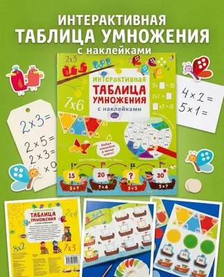 Интерактивная таблица умножения с наклейками