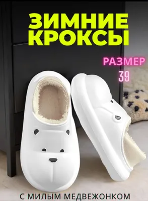 Зимние КРОКСЫ, 39 размер 1