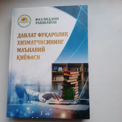 книга «Нравственный облик государственного гражданского служащего» 1