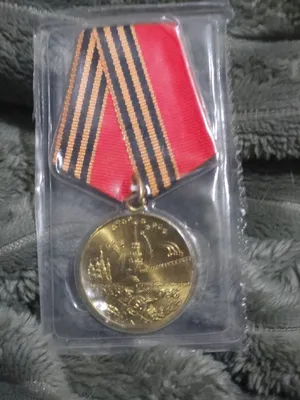 медаль 1