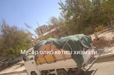Мусор олиб кетиш Строй Мусорларни олиб кетамиз 1
