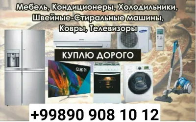 Куплю технику 1