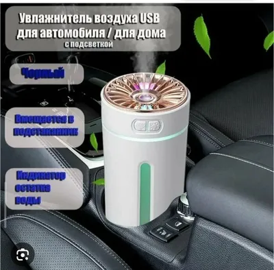 Увлажнитель воздуха для автомобиля и дома, офиса, BTS яндекс бор 1