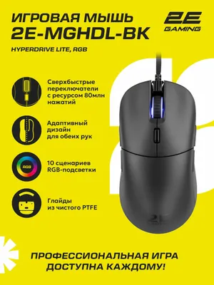 Игровая мышь проводная 2E Gaming HyperDrive Lite, RGB, сенсор PixArt, подсветка, PTFE, 1000 Гц, черный 1