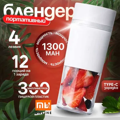 Портативный блендер Xiaomi Mijia Portable Electric Juicer (BXZZJ01YM) 1