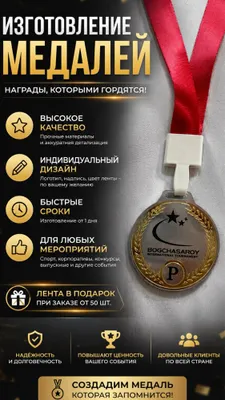 Изготовление медалей на заказ | Medal tayyorlash xizmati 1