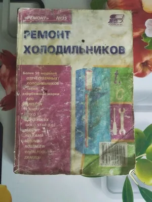 книга ремонт холодильников 1