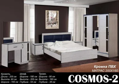 Спальный гарнитур «COSMOS»
