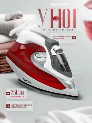 Утюг Phillips PH 233, новая модель, скидка и гарантия 1