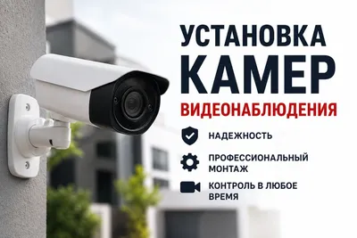 Установка камер Видеонаблюдения
