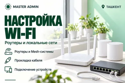 MASTER ADMIN — Toshkentda uy va ofis tarmoqlarini sozlash.