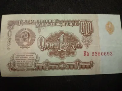 СССР КОГОЗ ПУЛЛАРИ 1 РУБЛЬ холати яхши оригинал 400.000 Сумдан 1
