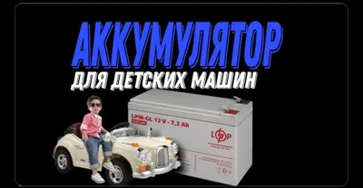 Аккумулятор для Детских Машин