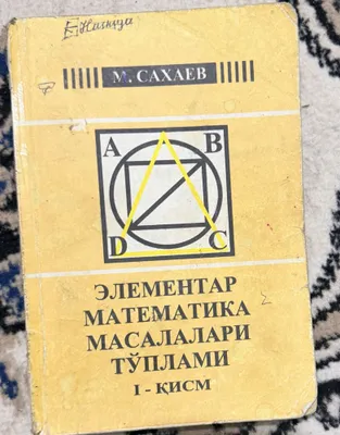 М. Сахаев «Сборник задач по элементарной математике» 1