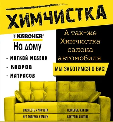 Химчистка мягкой мебели, ковров, стирка ковров, химчистка мебели 1