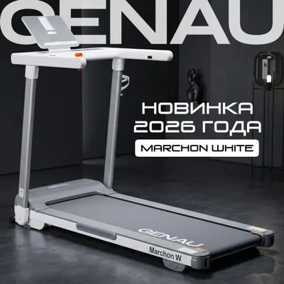 Электрическая беговая дорожка Genau Marchon White 1