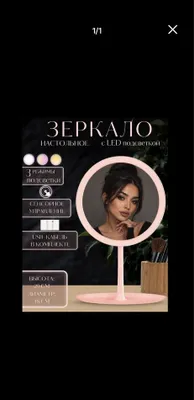 Зеркало Настольнай с Лед Подсветкой Ойна Oyna