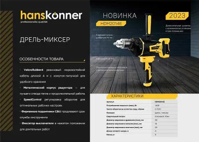 Дрель-миксер Hanskonner PLATINUM 1400Вт 1100Обр. Патрон Шнур 4м. 1
