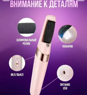 Электрический прибор для очистки пяток для всех 1