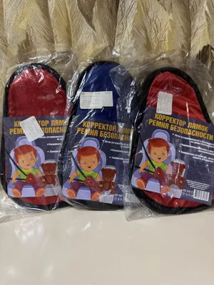 Срочно продам новый корректор лямок ремня безопасности 1