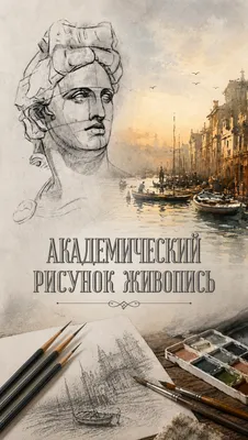 Уроки Рисования. Академический Рисунок Живопись.