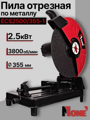 Пила отрезная по металлу NUMBER ONE ECS2500/355