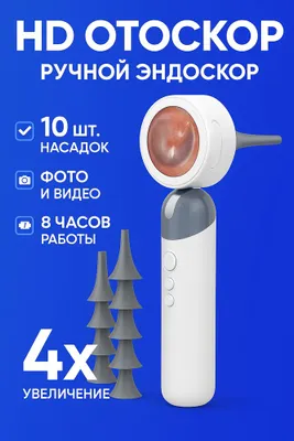 Отоскоп HD-формата для ЛОР-врачей. Фотографирует ухо и нос! 1