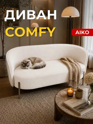 Диван AIKO Comfy, для дома и офиса, металлические ножки | Диван 1