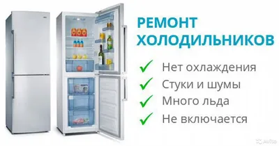 Ремонт холодильников гарантия 1 год 1
