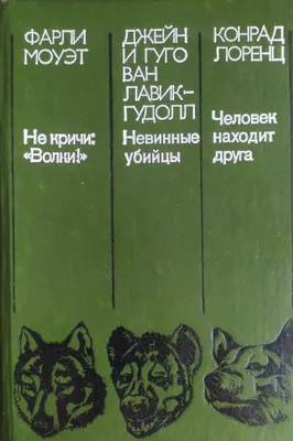 Книга о животных их поведении лучших биологов мира 1
