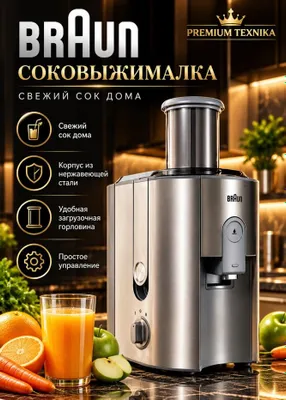 Соковыжималка Braun J700