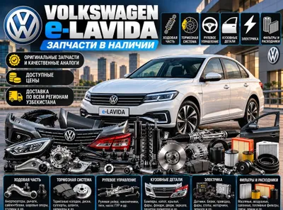 Volkswagen e-Lavida ehtiyot qismlari | Kuzov, yurish qismi, tormozlar