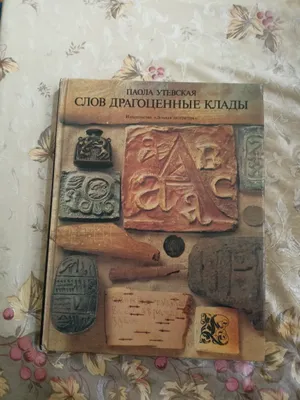 Слов драгоценные клады 1