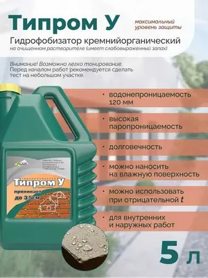 Гидрофобизатор «Типром У» надежная защита фасадов от воды 1