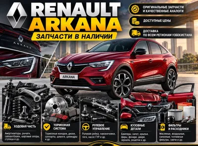 Renault Arkana запчасти | Ходовая, кузов, тормоза