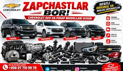 Запчасти Chevrolet — Tahoe, Traverse, Trailblazer, Malibu и другие 1