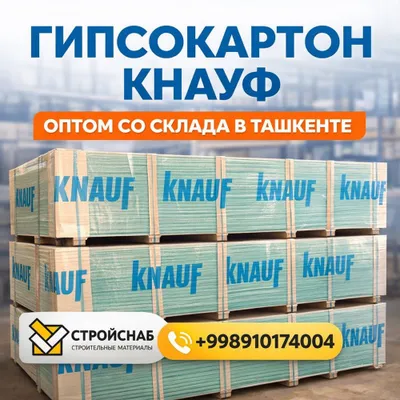 Гипсокартон Knauf оптом со склада в Ташкенте
