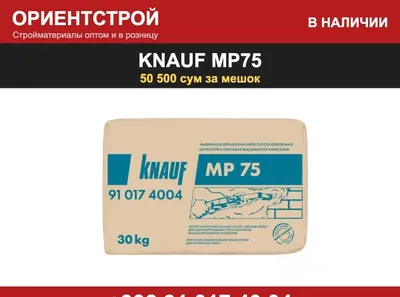 Штукатурка Knauf MP75, мешок 30 кг, оптовая цена