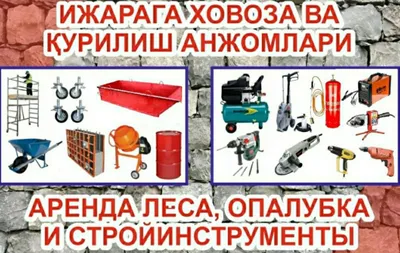 Ijaraga lesa(энсиз70см мавжуд) опалубка, компрессор арава, боек, бочка 1