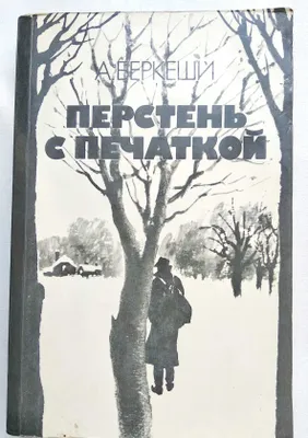 книга "Перстень с печаткой" Андраш Беркеши 1