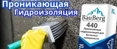 Проникающая гидроизоляция Bauberg от Российского производителя 1