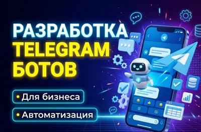 Разработка Telegram ботов под ключ / Создание ТГ ботов 1