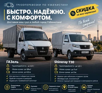 Грузоперевозки по Узбекистану и городу Ташкенту, переезды быстро