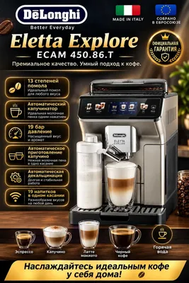 Автоматическая кофемашина De'Longhi Eletta Explore ECAM450.86.T