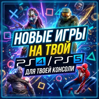 Установим на PS4/5 быстро и с гарантией 5 лет 1
