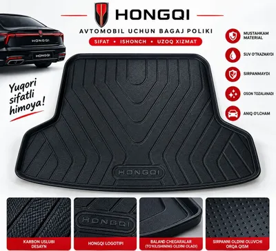 Багажный коврик для HONGQI, также есть для других автомобилей