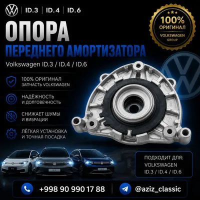 Опора переднего амортизатора Volkswagen ID.3 / ID.4 / ID.6