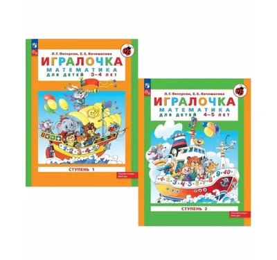 Доставка. Игралочка математика для детей 3-4, 4-5 лет Петерсон 1