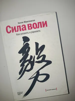 Сила воли — Келли Макгонигал 1