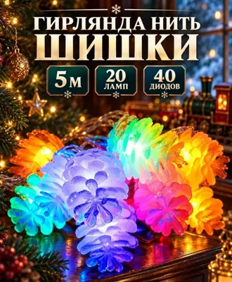 Гирлянда новогодняя разноцветная светодиодная 5м 1